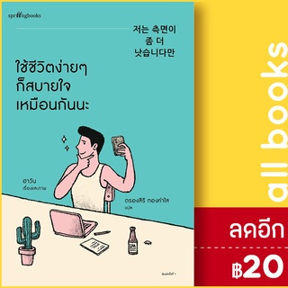 ใช้ชีวิตง่ายๆ ก็สบายใจเหมือนกันนะ | Springbooks ฮาวัน (Ha Wan)