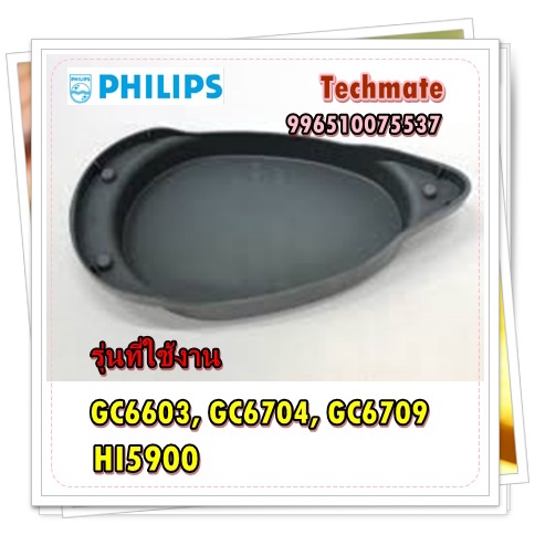 อะไหล่ของแท้/ถาดทำความสะอาดเตารีดไอน้ำฟิลิปส์/996510075537/Philips/GC6603, GC6704, GC6709,HI5900/CAL