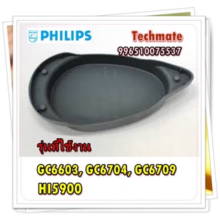 อะไหล่ของแท้/ถาดทำความสะอาดเตารีดไอน้ำฟิลิปส์/996510075537/Philips/GC6603, GC6704, GC6709,HI5900/CALC CLEAN CONTRAINERST