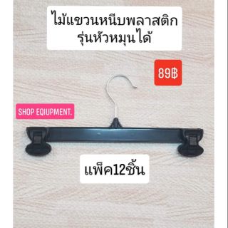 💜ไม้แขวนหนีบพลาสติก​สีดำ​ หัวหมุนได้​ (แพ็ค​12​ชิ้น)​ พร้อม​ส่ง​