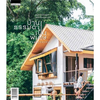 หนังสือ  บ้านธรรมดาเป็นพิเศษ    สร้างเอกลักษณ์ให้กับบ้านดูสวยงามไม่ซ้ำแบบใคร สามารถนำไปทำตามได้ไม่ยากจนเกินไปในราคาพอเหม