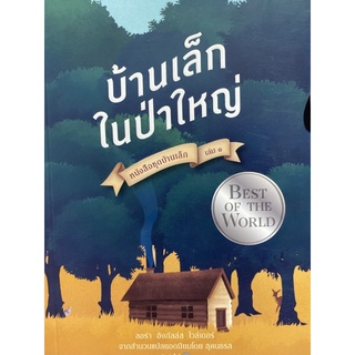 9789749804193 บ้านเล็กในป่าใหญ่ :หนังสือชุดบ้านเล็ก เล่ม 1 (LITTLE HOUSE IN THE BIG WOODS)