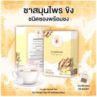 ชาสมุนไพร ขิง ชนิดซองพร้อมชง Ginger Herbal Tea Bags