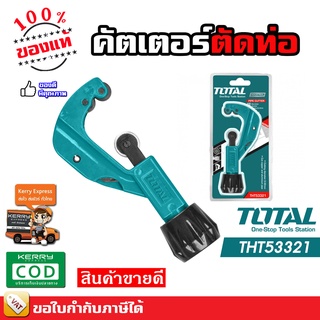 TOTAL คัทเตอร์ตัดท่อ คัตเตอร์ตัดท่อ ขนาด 3-32 มิลลิเมตร THT-53321