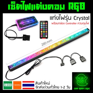 เซ็ตไฟแต่งคอม RGB แท่งไฟรุ่น Crystal พร้อมกล่อง Controller รีโมทควบคุมไฟ