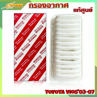 กรองอากาศ TOYOTA VIOS ปี03-07 ยี่ห้อ แท้ศูนย์ กรองอากาศ วีออส03-07 แท้ศูนย์ ( รหัส 17801-0M010 )