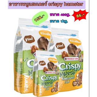 อาหารหนูแฮมเตอร์ crispy hamster ขนาด400g.และ 1kg.