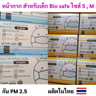 หน้ากากอนามัยสำหรับเด็ก Bio Safe  กันฝุ่น pm 2.5 ผลิตในไทย ไซส์ s , m ลายการ์ตูน กล่องละ 50 ชิ้น