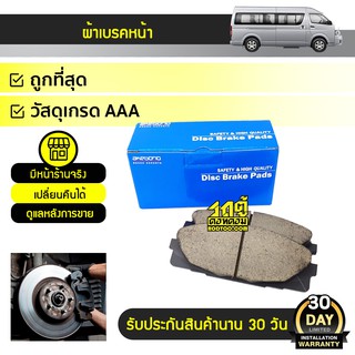 AKEBONO ผ้าเบรคหน้า TOYOTA: COMMUTER โตโยต้า คอมมูเตอร์ *