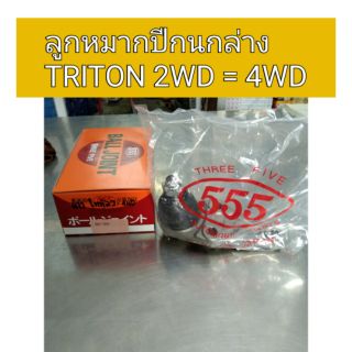 ลูกหมากปีกนกล่าง Triton 2wd 4wd ยี่ห้อ555