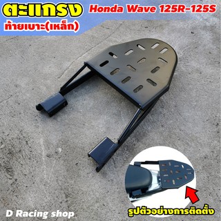 รถจักรยานยนต์ Honda Wave125R /125S ตะเเกรง หลัง ที่ตั้งกล่องใส่ของท้ายเบาะ