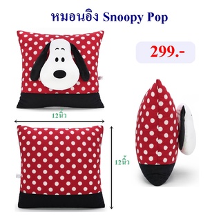 Snoopy ลิขสิทธิ์แท้ หมอนเหลี่ยม Snoopy Pop สนูปปี้ : The Peanuts Movie