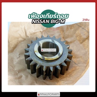 เฟืองเกียร์ถอย NISSAN BIG-M 21ฟัน 39ฟัน เล็ก-ใหญ่ เฟืองเกียร์ถอยหลัง นิสสัน บิ๊กเอ็ม