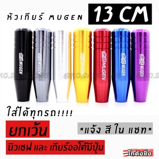 โกดังซิ่ง หัวเกียร์ MUGEN 13cm อลูมิเนียมอย่างดี มี7สีให้เลือก (*แจ้งสีในแชท)