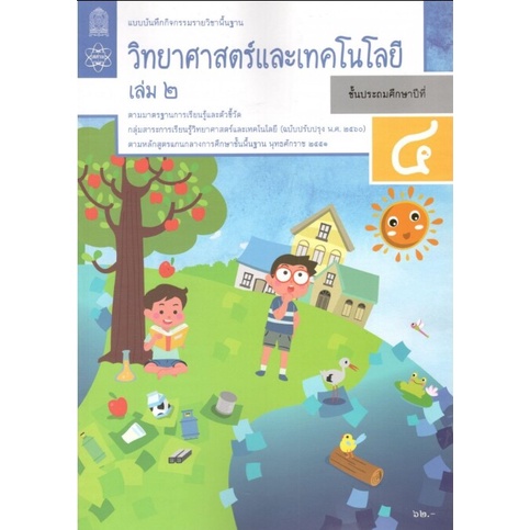 ศึกษาภัณฑ์ แบบบันทึกกิจกรรมรายวิชาพื้นฐาน วิทยาศาสตร์และเทคโนโลยี ป.4 เล่ม 2 (ฉบับปรับปรุง พ.ศ.2560)