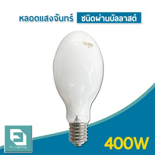 FL-Lighting หลอดไฟแสงจันทร์ ชนิดผ่านบัลลาสต์ 400W ขั้วE40