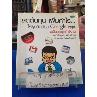 ลดต้นทุน เพิ่มกำไร...ให้ธุรกิจด้วย google apps / อัมรินทร์ เพ็ชรกุล / หนังสือธุรกิจและการลงทุน / 07กย.