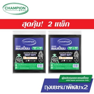 [สุดคุ้ม 2 แพ็ก]Champion Bags แบบหนา ถุงขยะแชมเปี้ยน แบบหนา สำหรับใส่ของหนัก