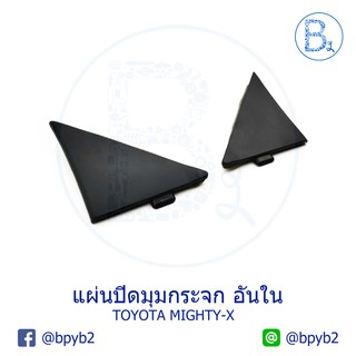 แผ่นปิดมุมกระจก TOYOTA MIGHTY-X