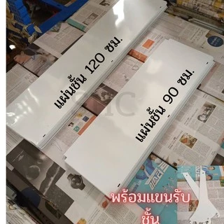 แผ่นชั้นวางสินค้าพร้อมแขนขนาด 70 ซม.ขนาด 90 ซม.ขนาด 120 ซม. (ไม่มีตัวกั้นหน้าคะ)