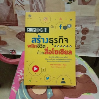 หนังสือสร้างธุรกิจพลิกชีวิตด้วยสื่อโซเซียล