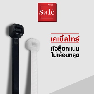 ซาเล่ เคเบิ้ลไทร์ สายรัดจัดเก็บ  Cable Tie Nylon66   4นิ้ว / 1แพ็ค มี100เส้น