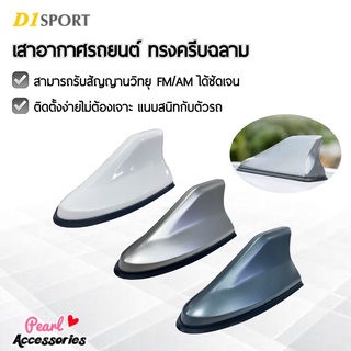 เสาอากาศรถยนต์ ทรงครีบฉลาม สำหรับรถยนต์ทุกยี่ห้อ สามารถรับสัญญานวิทยุ FM/AM ได้ชัดเจน แนบสนิทกับตัวรถมาพร้อมกาว 2 หน้า