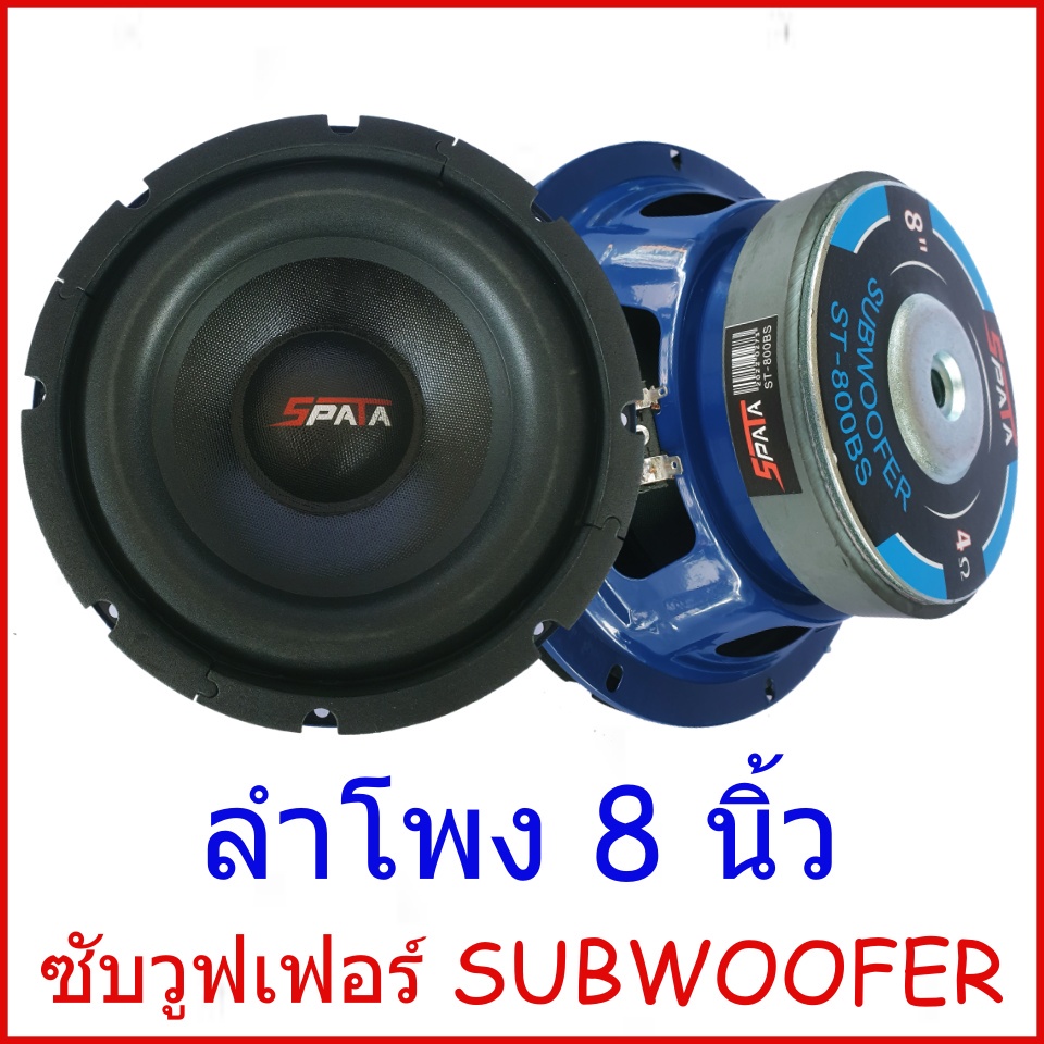 ลำโพง ซับ 8 นิ้ว ยี่ห้อ SPATA ลำโพงซับ 8 นิ้ว spata ซับวูฟเฟอร์ subwoofer (1 ดอก)