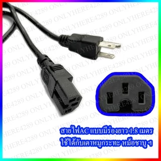 สายไฟAC แบบมีร่อง-ไม่มีร่อง หม้อสุกี้ กระทะไฟฟ้า เตาหมูกระทะ หม้อชาบู คอมพิวเตอร์ ขนาด 3x0.75mm