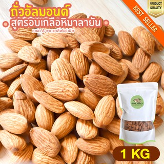 อัลมอนด์ อบเกลือ หิมาลายัน 1kg อัลมอนด์อบ อัลมอน ถั่วอัลมอน ถั่วอัลมอนด์ อัลมอนด์ เม็ดเต็ม อัลมอน อบเกลือ หิมาลายัน