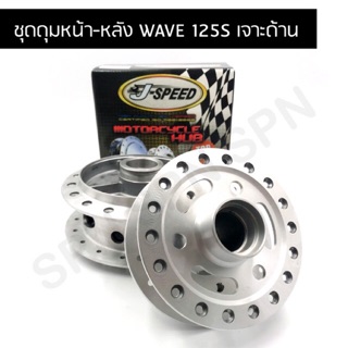 J SPEED ดุมเจาะ เวฟ125s (กลึงด้าน) ชุด หน้า/หลัง