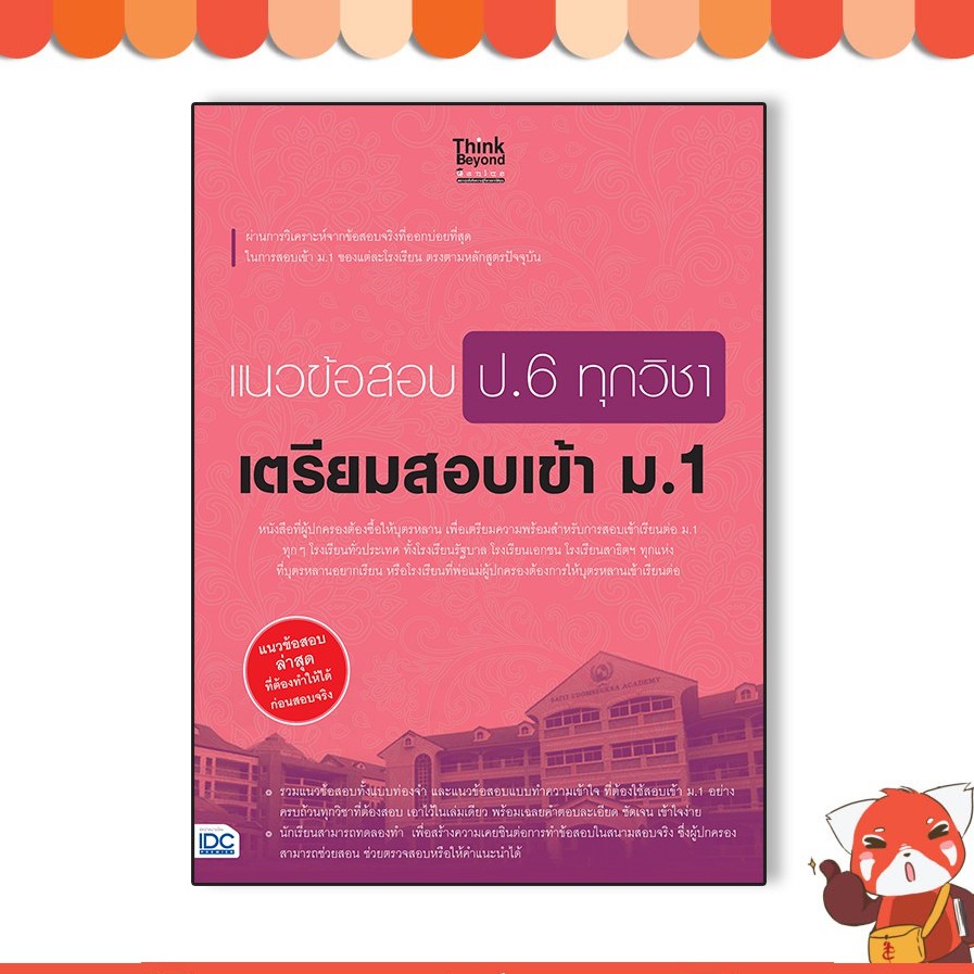 หนังสือ แนวข้อสอบ ป.6 ทุกวิชา เตรียมสอบเข้า ม.1 9786164491342 | Shopee  Thailand