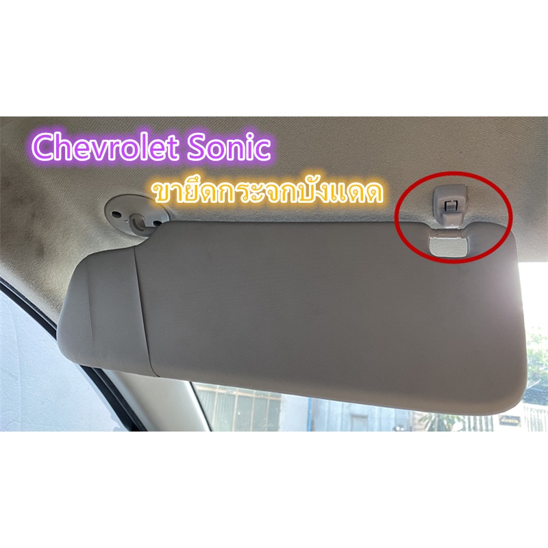 กิ๊บล็อคที่บังแดด Chevrolet Sonic ตัวล๊อคที่บังแดดอะไหล่คลิปหนีบบังแดด ตะขอคลิปตัวยึดสีเบจเทา