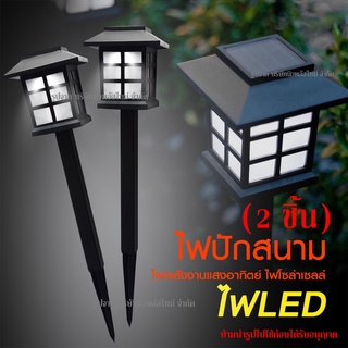 ส่งด่วน ไฟปักสนาม โคมไฟทรงญี่ปุ่น (2 ชิ้น) ไฟพลังงานแสงอาทิตย์ Solar LED โซล่าเซลล์ ไฟตกแต่งสวน ไฟตกแต่งทางเดิน