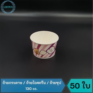 ถ้วยกระดาษ ใส่ไอศครีม ซุป ขนาด 130 cc.  บรรจุ 50 ใบ/แถว