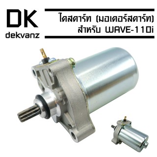 ไดสตาร์ทเดิม (มอเตอร์สตาร์ท) WAVE-110i,WAVE-110i NEW (KWB)