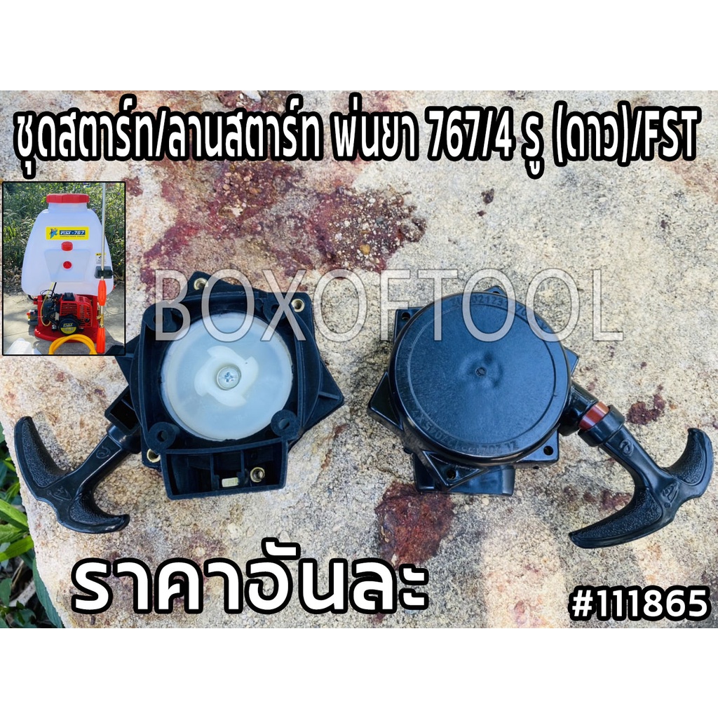 ชุดสตาร์ท/ลานสตาร์ท พ่นยา 767/4 รู (ดาว)/FST