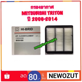 ไส้กรองอากาศ/กรองอากาศ  Mitsubishi Triton ปี 2006-2014 By Hi-BRID