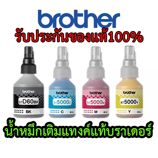 น้ำหมึกแท้100% Brother BT6000bk BT5000CMY มี4สี มีกล่องครบ brother  bt6000bk bt5000cmy หมึกปริ้นเตอร