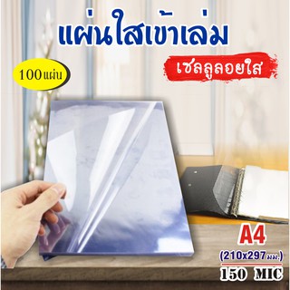 พลาสติกแผ่นใส เซลลูลอยใส,แผ่นใส PET แผ่นรองปก ขนาด A4 บรรจุ 100 แผ่น