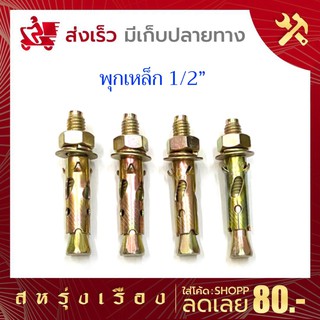 พุกเหล็กกันสนิม ขนาด 1/2” แพ็คละ 4 ตัว