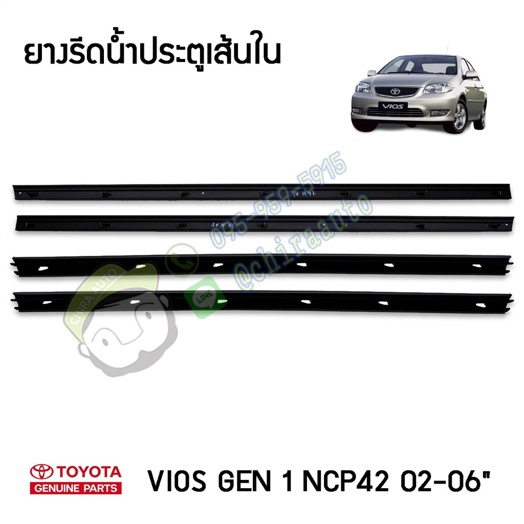 ยางรีดน้ำประตูเส้นใน toyota vios gen 1 ncp42 02-06" 68171-0D070-TH/68172-0D070/68174-0D060/68173-0D060 แท้ห้าง chiraauto