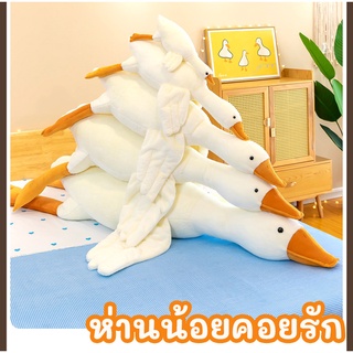 ( ส่งฟรี ไม่ต้องพรีออเดอร์ ) ตุ๊กตาห่านใหญ่ ตุ๊กตายักษ์ ตุกตาตัวใหญ่ ตุ๊กตาใหญ่ ตุ๊กตา หมอนข้าง ตุ๊กตาตัวใหญ่