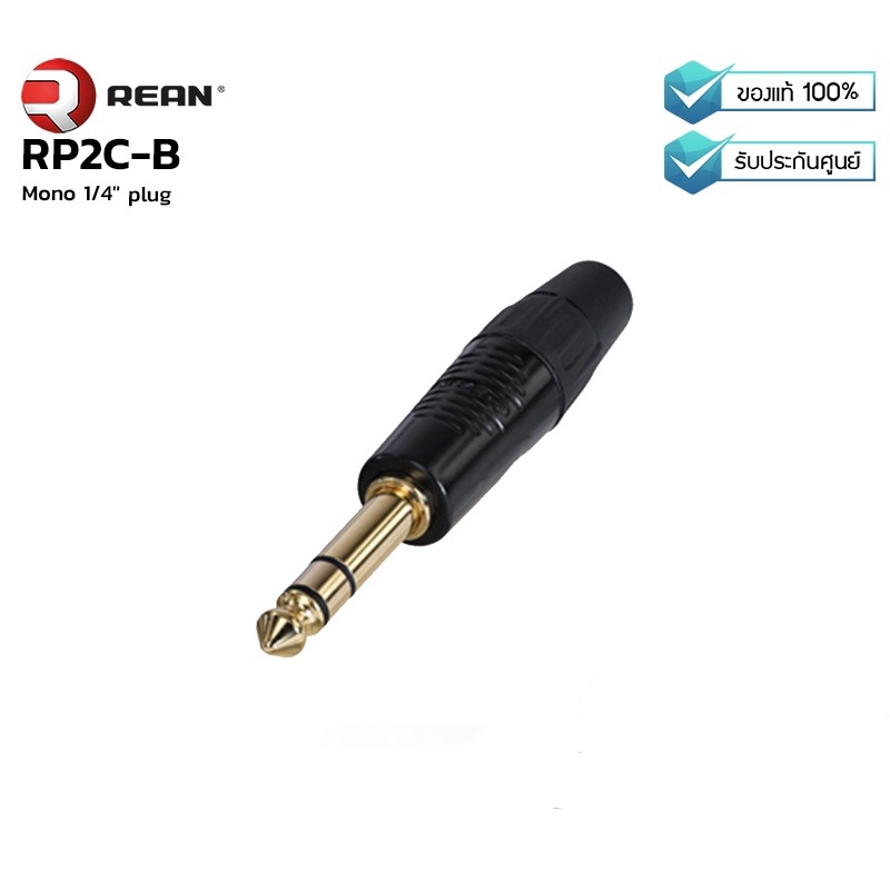 REAN : RP3C-B (หัว TRS ปลอกดำ ตัวนำทอง)