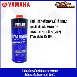 Yamalube รุ่น น้ำมันเครื่อง สังเคราะห์แท้ 100% 10W-40 RS4GP (1ลิตร) สำหรับรถแข่ง