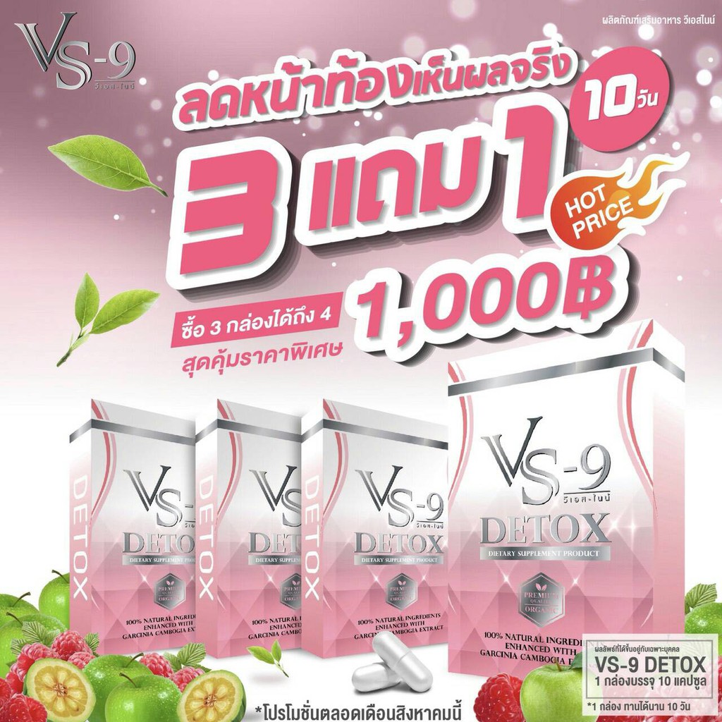 อาหารเสริมลดน้ำหนัก Vs9  Detox Pro 3 กล่อง