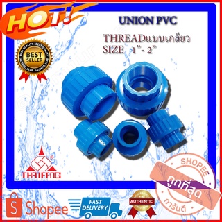 PVC UNION Thread ข้อต่อยูเนี่ยน ยูเนี่ยนพีวีซี Unionpvc (ไทยเฟิง) แบบเกลียว ทุกขนาด 1"นิ้ว - 2"นิ้ว ยูเนี่ยนPVC ยูเนียน