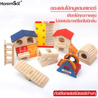 Harmcat  บ้านแฮมเตอร์ พร้อมของเล่นหนูแฮมเตอร์ บ้านไม้หนูแฮมเตอร์ ของเล่นไม้ ของตกแต่งกรง หนูแฮมเตอร์ ที่นอนหนูแฮมเตอร์