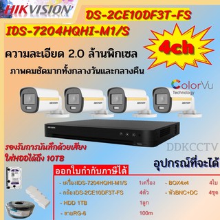 Hikvision ชุดกล้องวงจรปิด4ตัวสี24ชั่วโมง มีเสียงในตัว2MP DS-2CE10DF3T-FS 2 MP=4 DS-7204HQHI-M1(S)=1 HDD1TBพร้อมอุปกรณ์