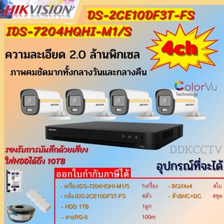 Hikvision ชุดกล้องวงจรปิด4ตัวสี24ชั่วโมง มีเสียงในตัว2MP DS-2CE10DF3T-FS 2 MP=4 DS-7204HQHI-M1(S)=1 HDD1TBพร้อมอุปกรณ์